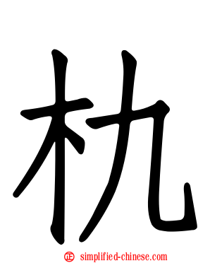 朹
