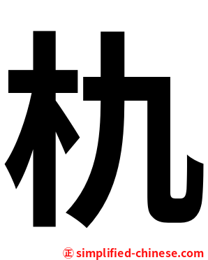 朹