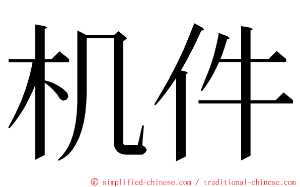机件 ming font