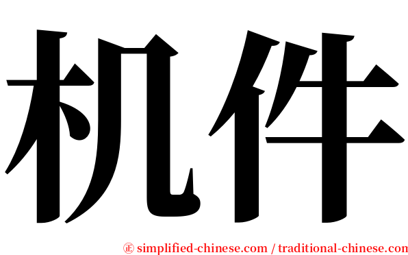 机件 serif font