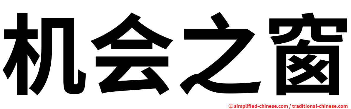 机会之窗