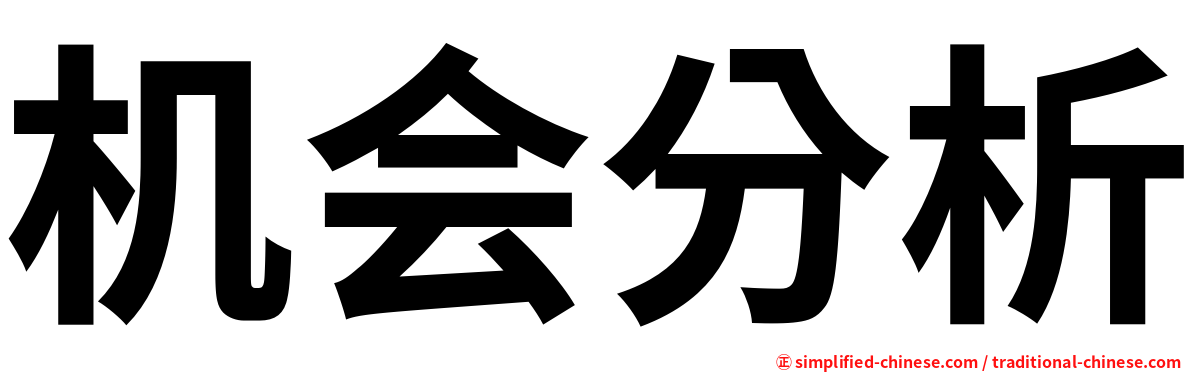 机会分析