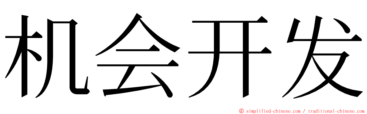 机会开发 ming font