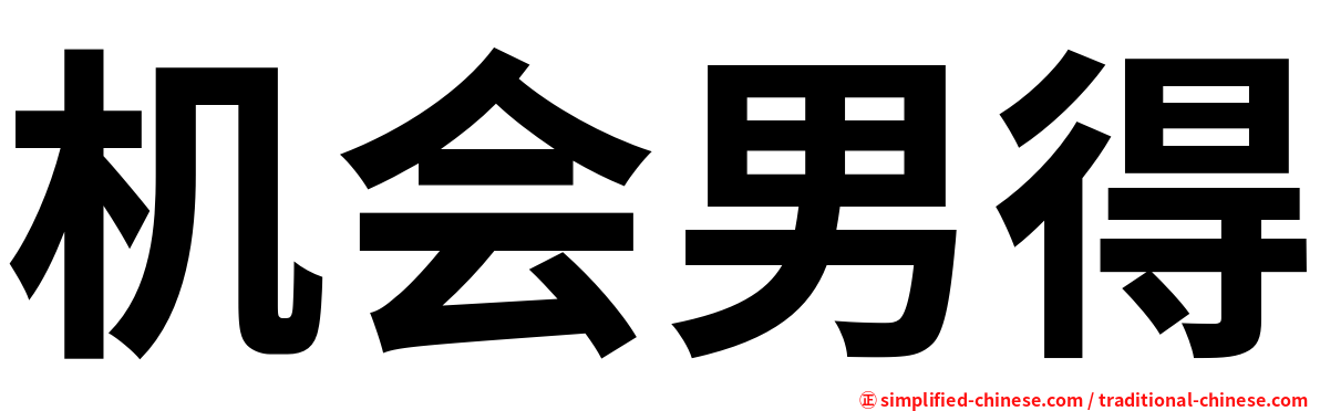 机会男得