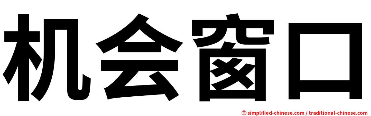 机会窗口