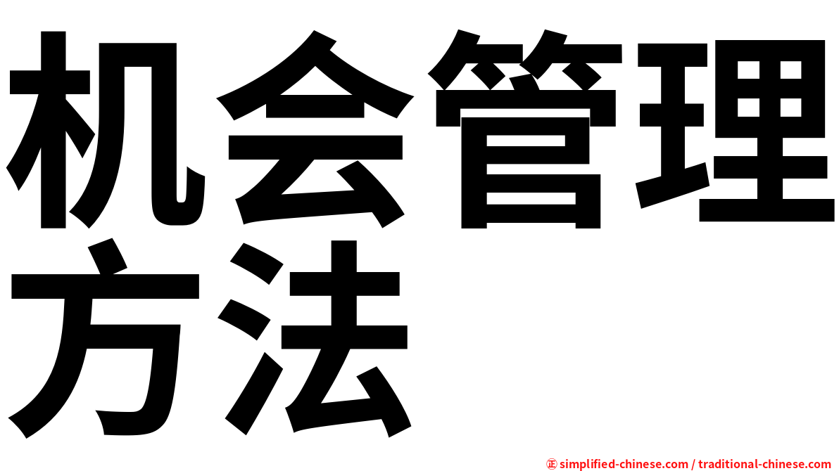 机会管理方法