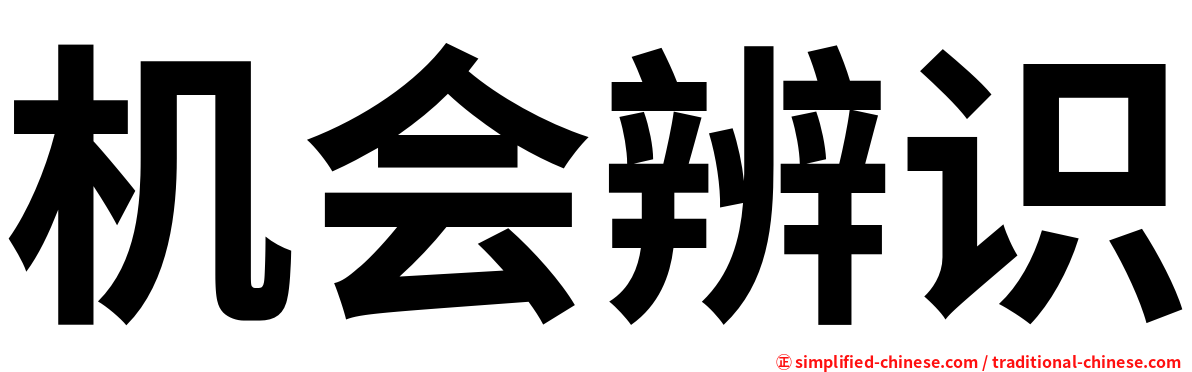 机会辨识