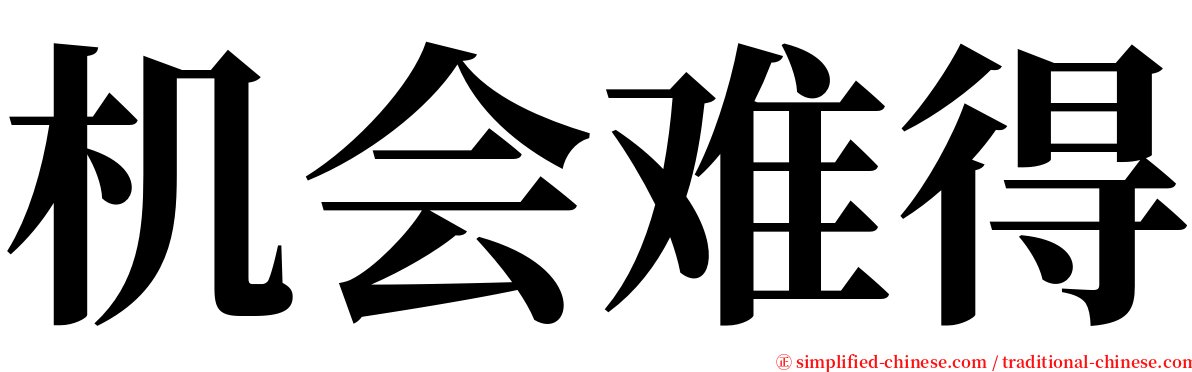 机会难得 serif font