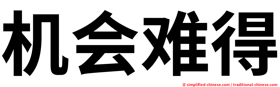 机会难得