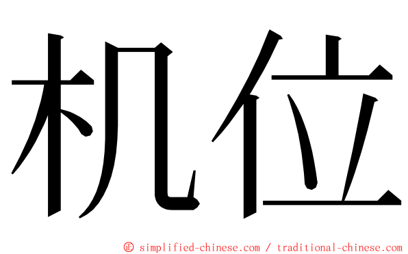 机位 ming font