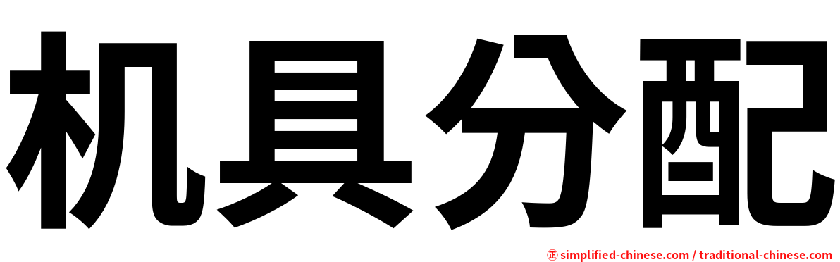 机具分配