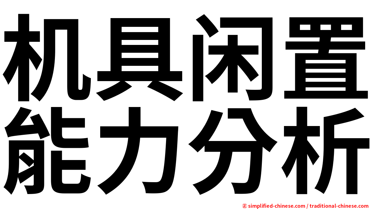 机具闲置能力分析