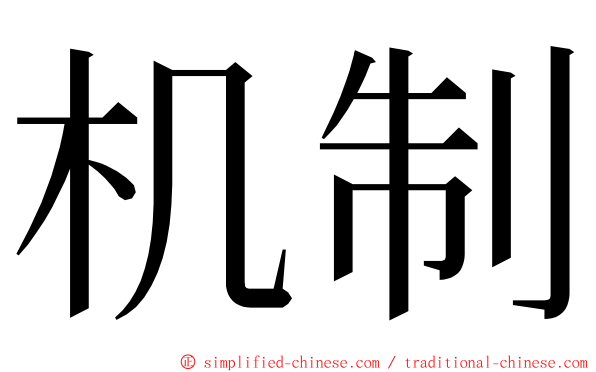 机制 ming font