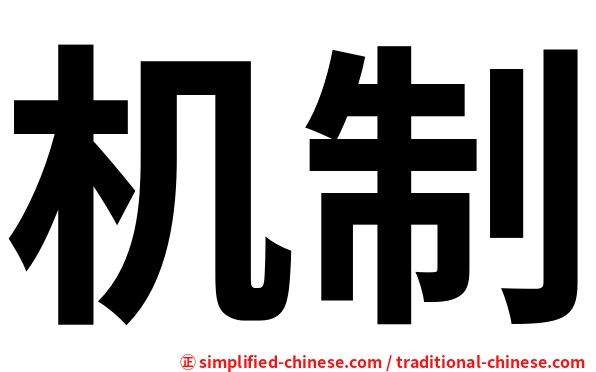 机制