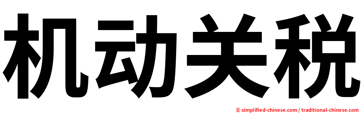 机动关税