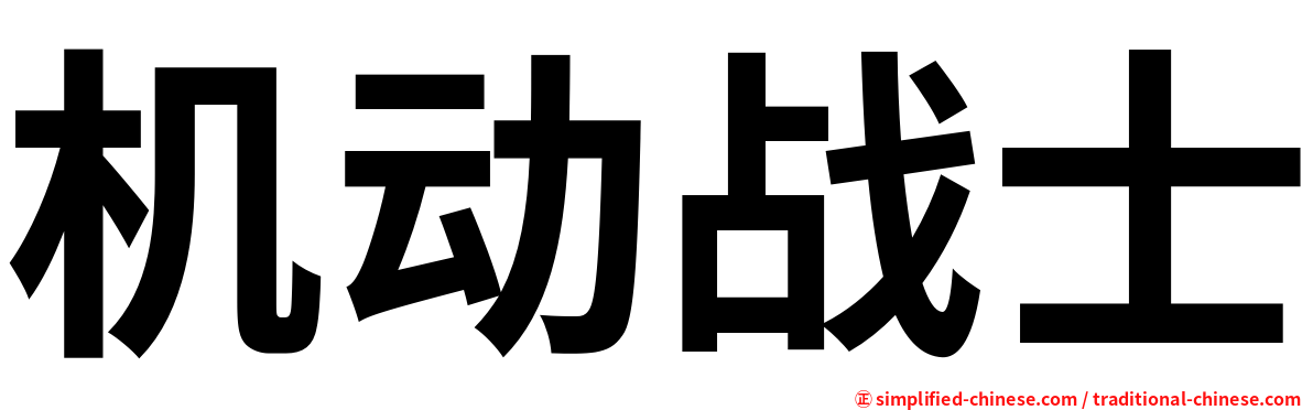 机动战士