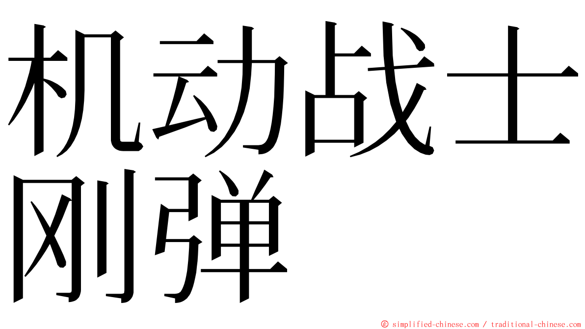 机动战士刚弹 ming font