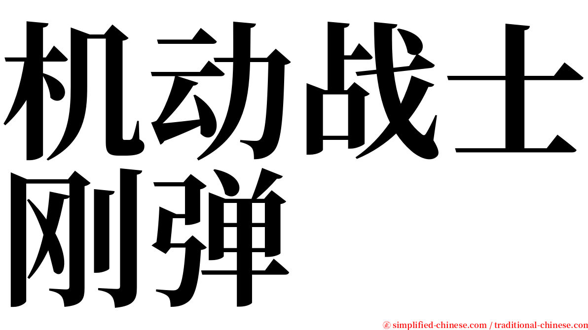 机动战士刚弹 serif font