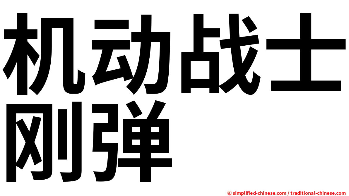 机动战士刚弹