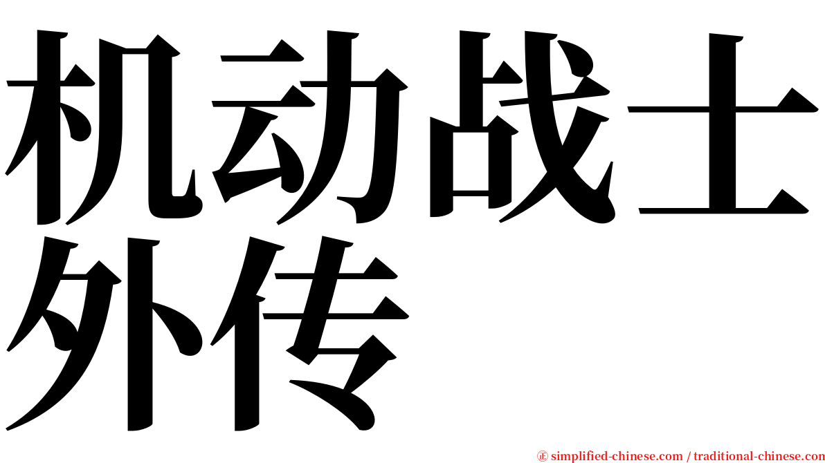 机动战士外传 serif font