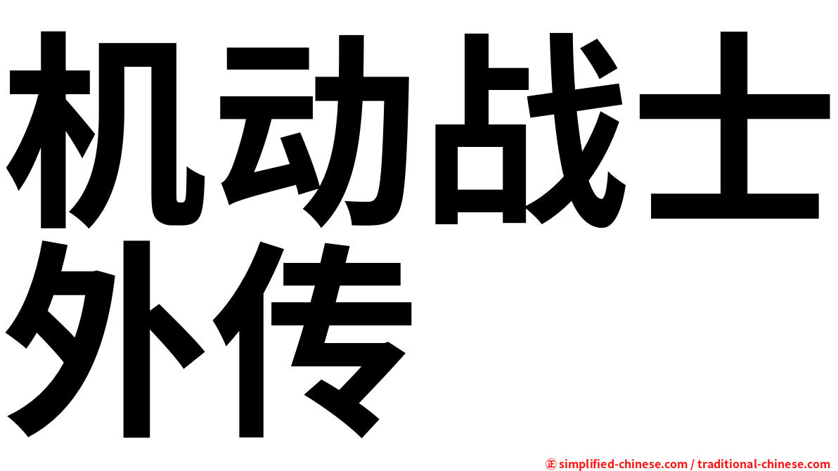机动战士外传