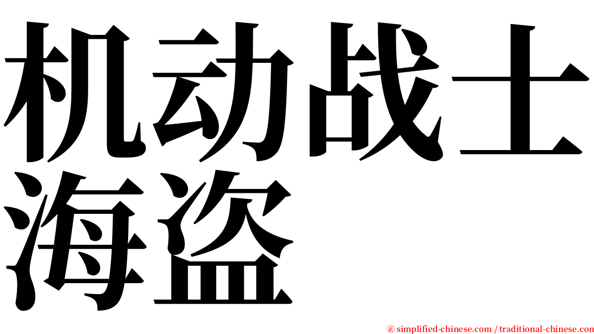 机动战士海盗 serif font