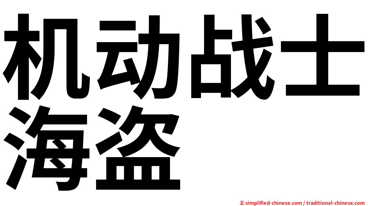 机动战士海盗