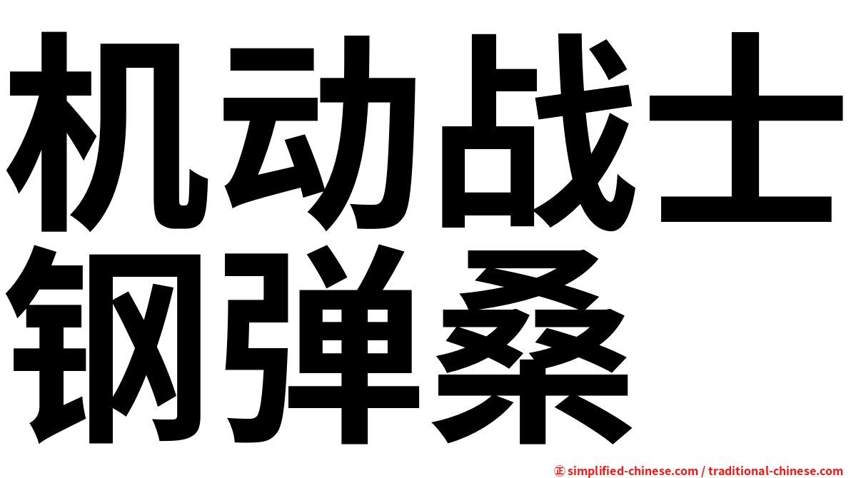 机动战士钢弹桑