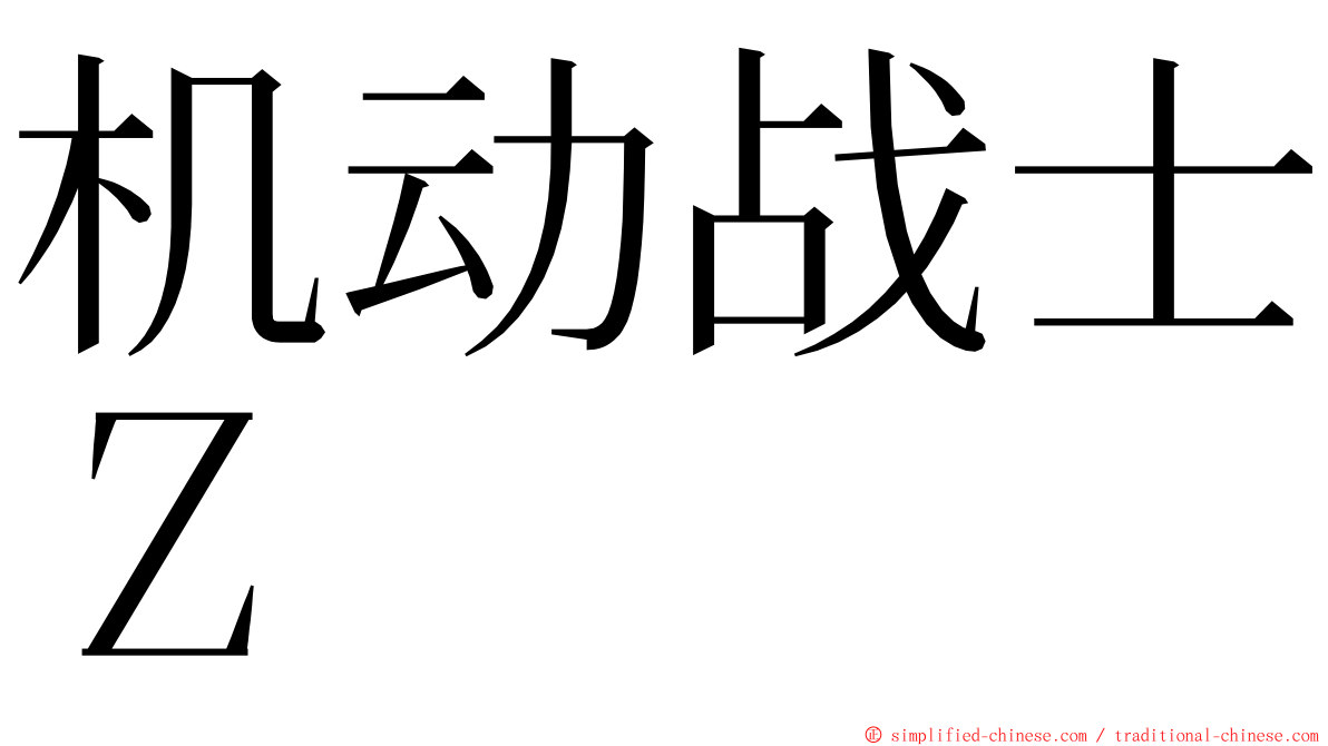 机动战士Ｚ ming font