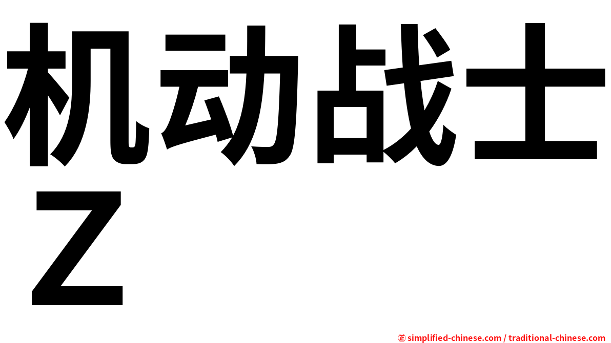 机动战士Ｚ