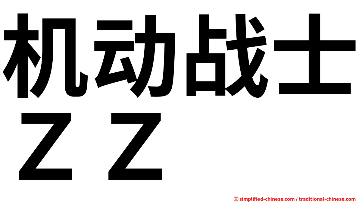 机动战士ＺＺ