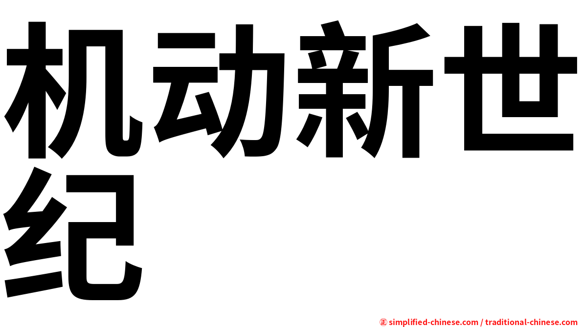 机动新世纪