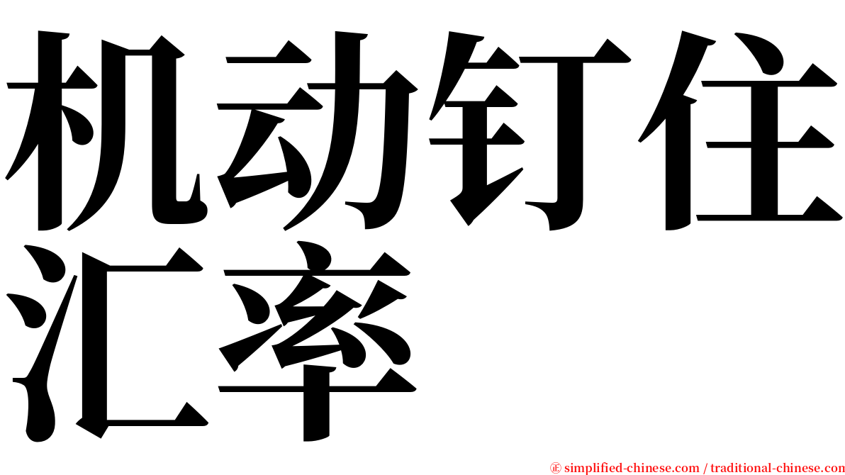 机动钉住汇率 serif font