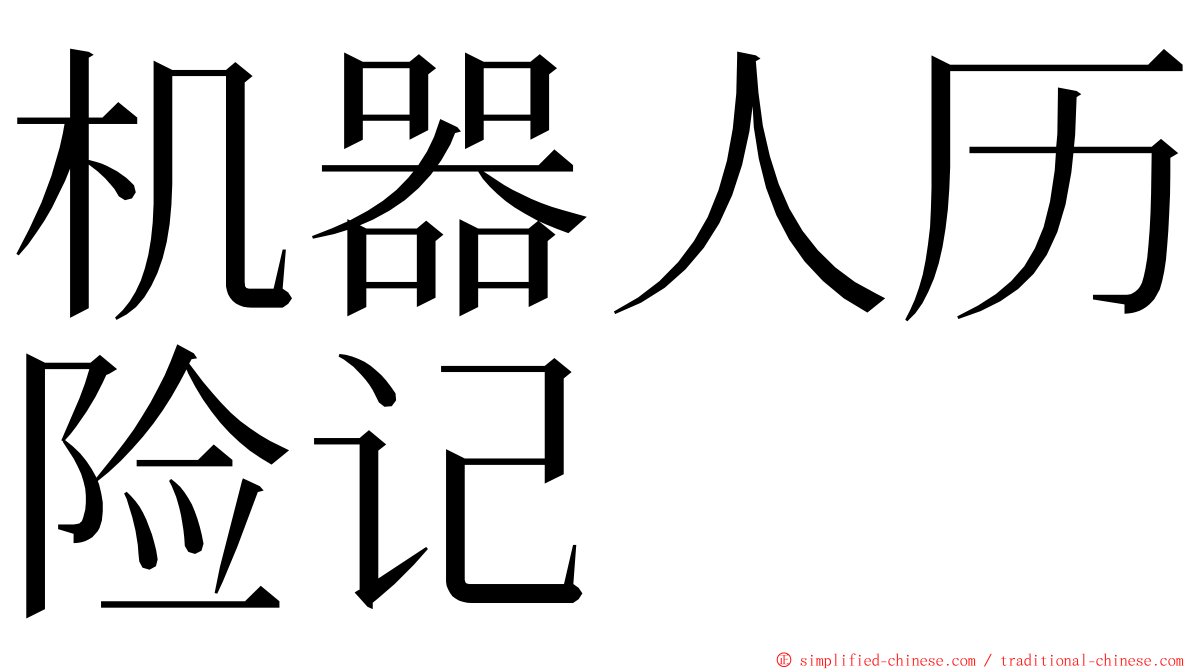 机器人历险记 ming font