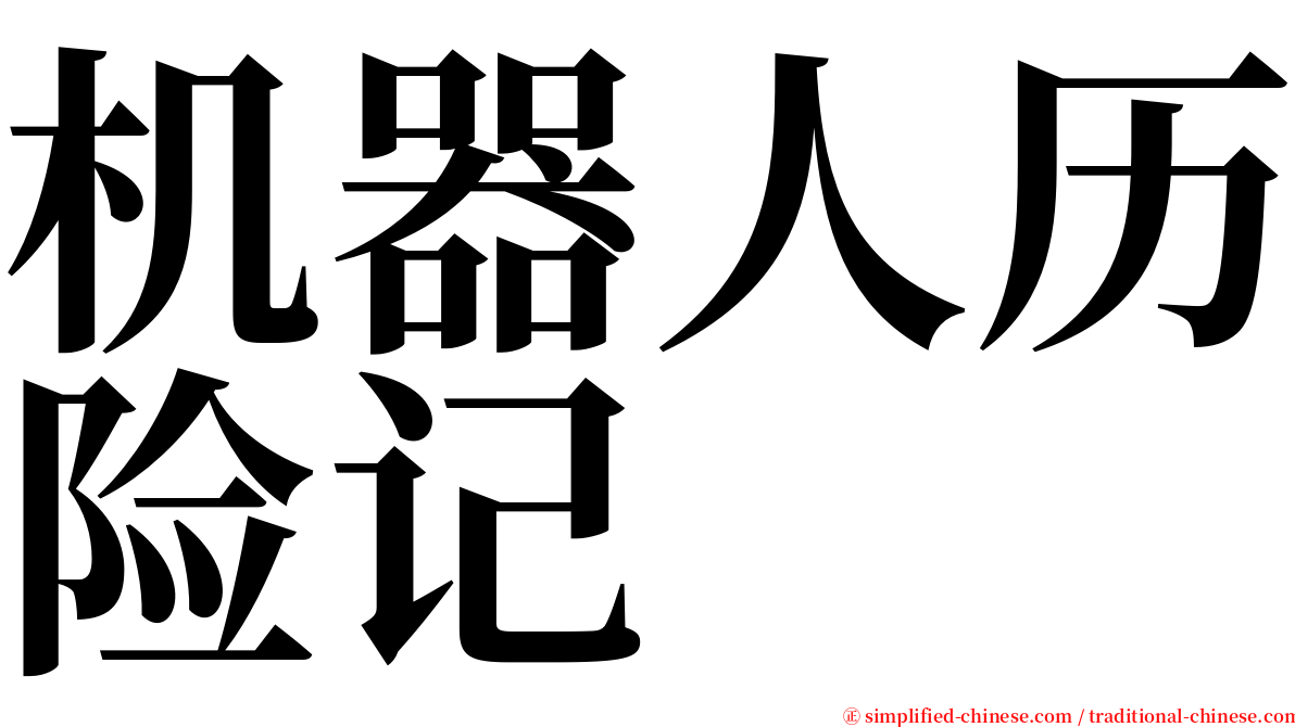 机器人历险记 serif font