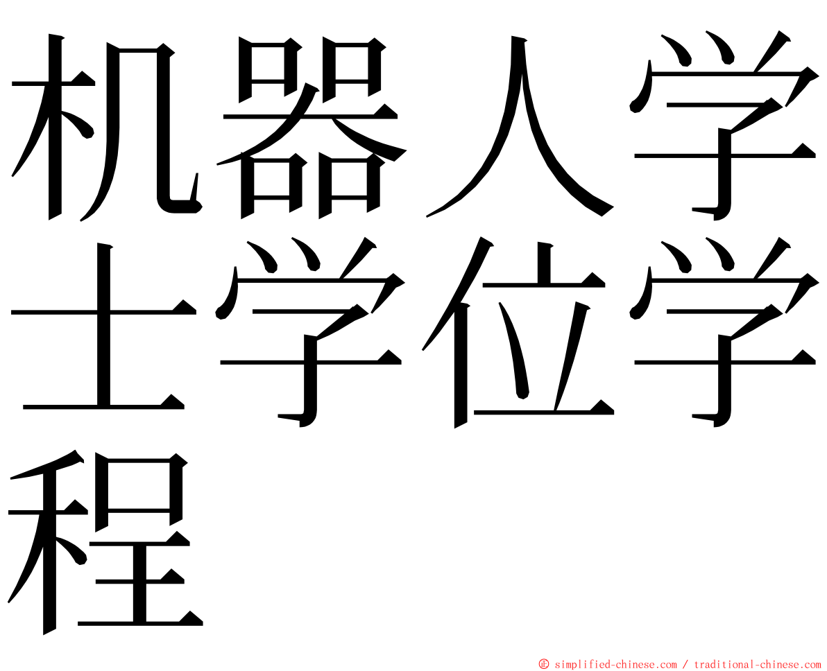 机器人学士学位学程 ming font