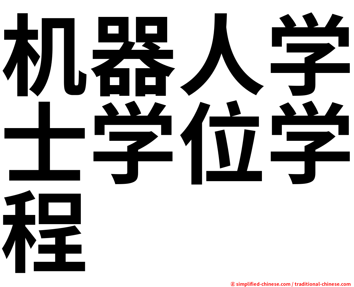 机器人学士学位学程