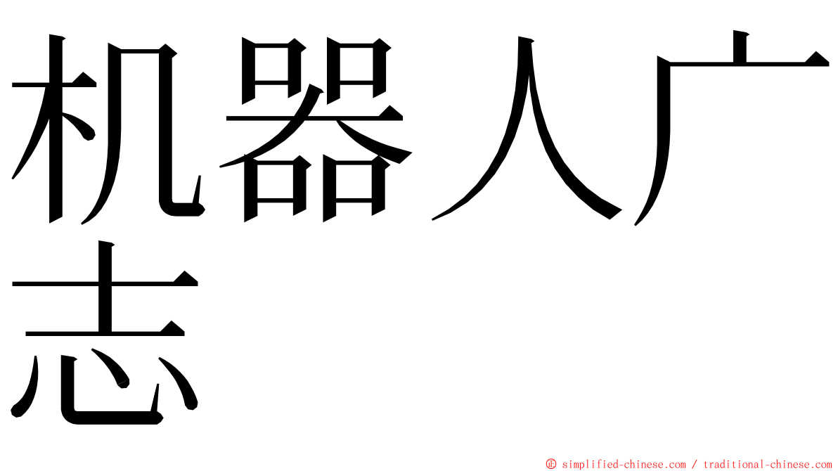 机器人广志 ming font