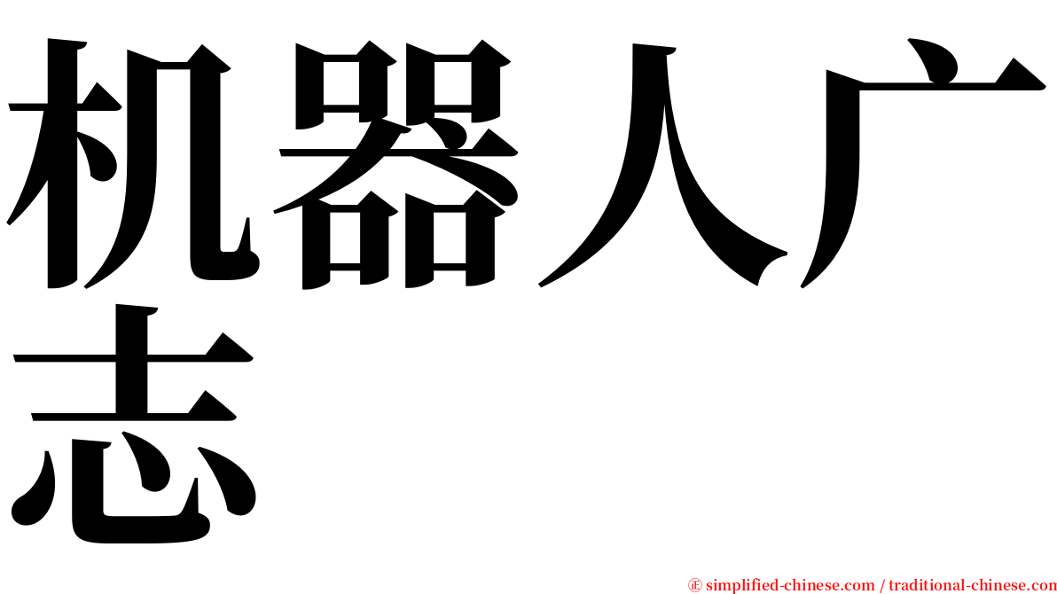 机器人广志 serif font