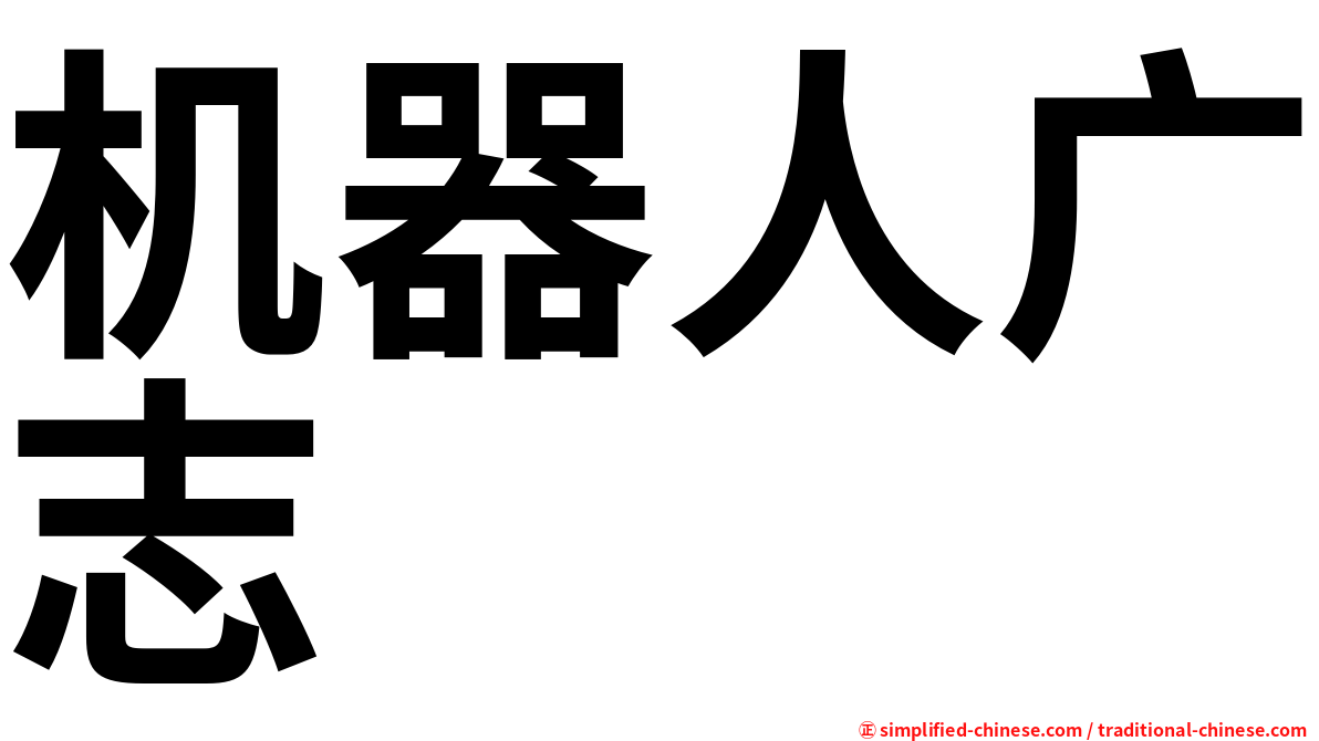 机器人广志