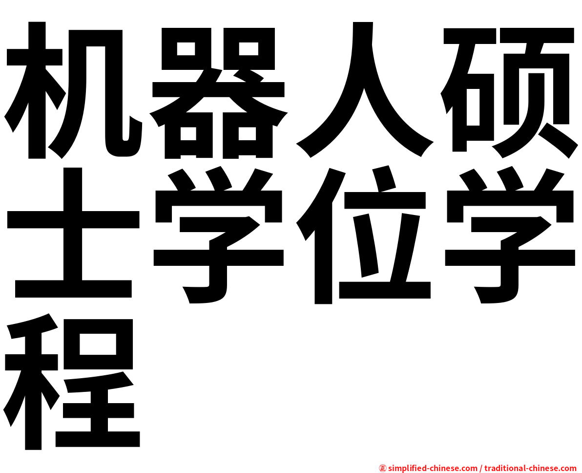 机器人硕士学位学程