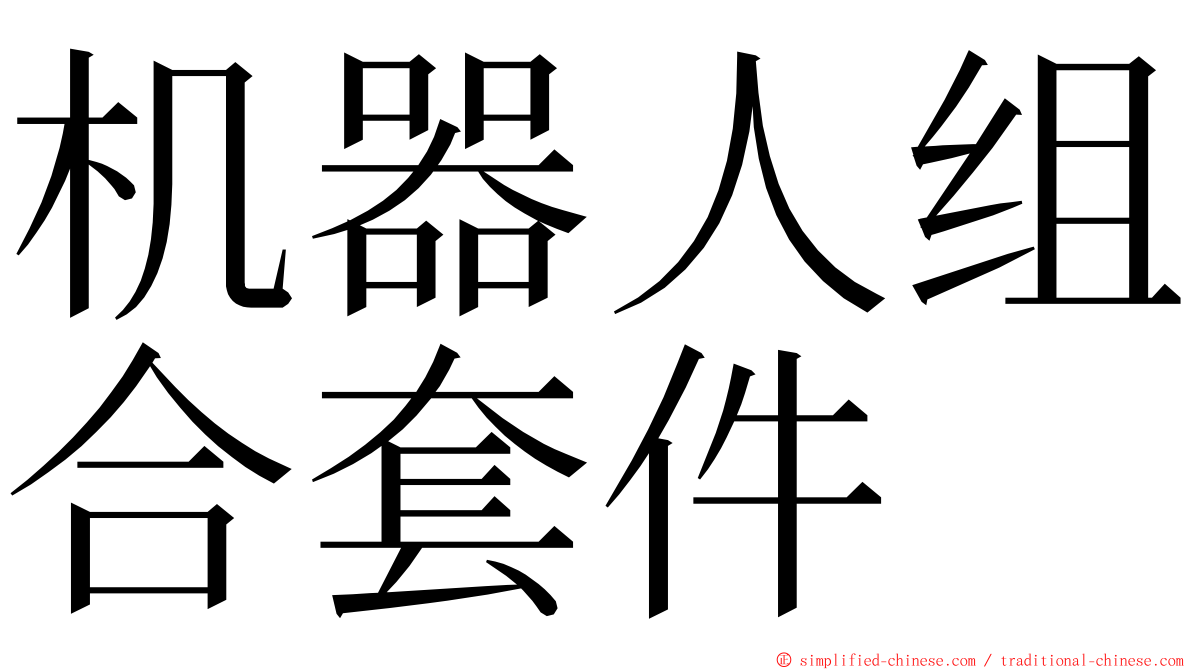 机器人组合套件 ming font