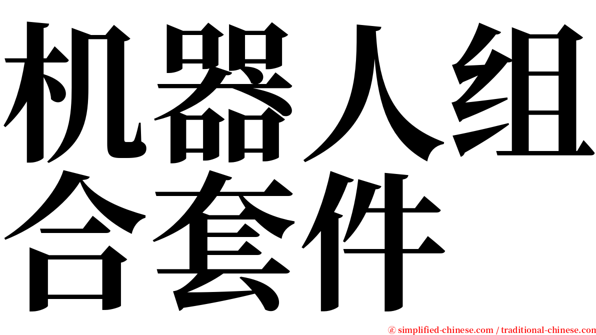 机器人组合套件 serif font