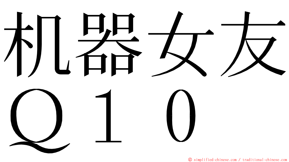 机器女友Ｑ１０ ming font