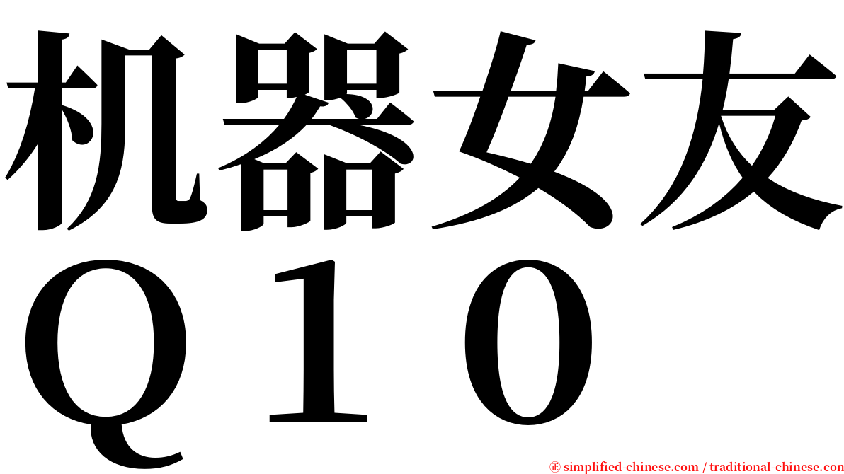 机器女友Ｑ１０ serif font