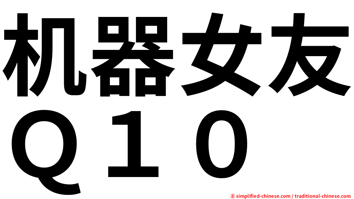 机器女友Ｑ１０