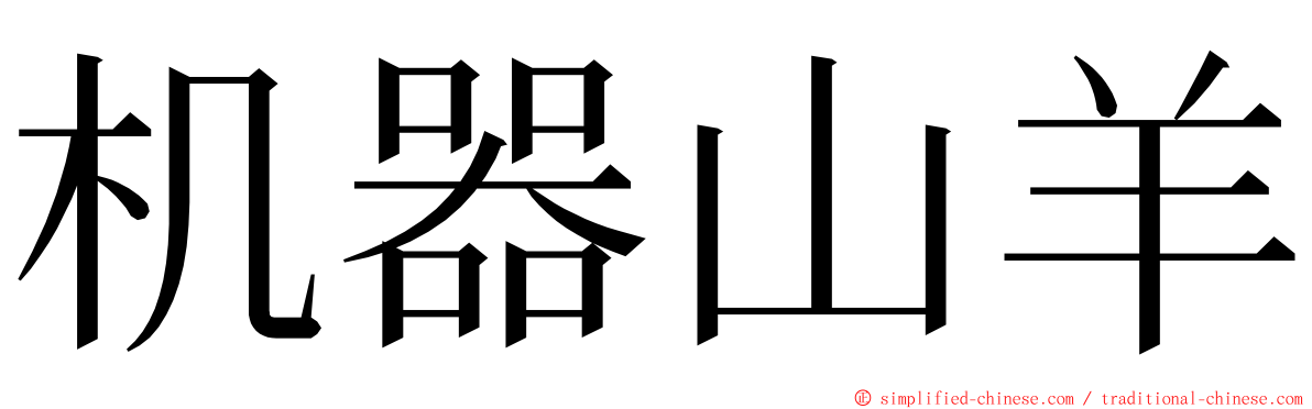 机器山羊 ming font