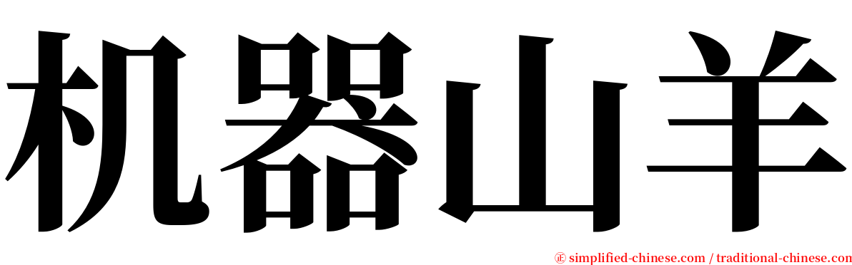 机器山羊 serif font