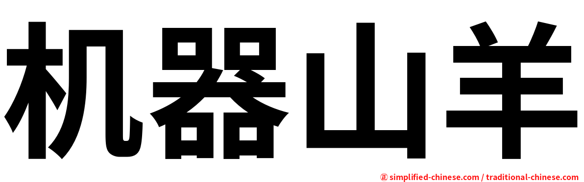 机器山羊