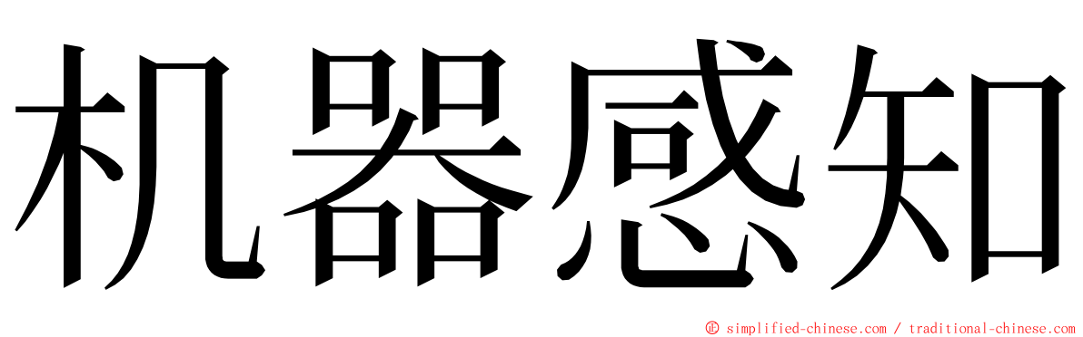 机器感知 ming font